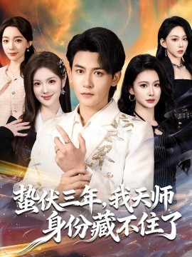 蛰伏三年，我天师身份藏不住了（65集）孙虎城＆王雨薇 (2026)-米创网