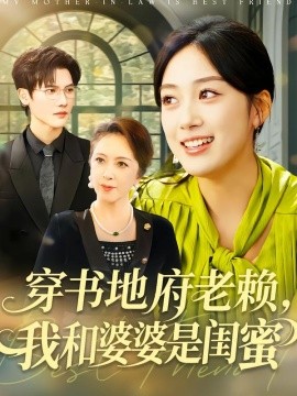 穿书地府老赖，我和婆婆是闺蜜（100集）薛琪慧＆蒋辰瑞 (2026)-米创网