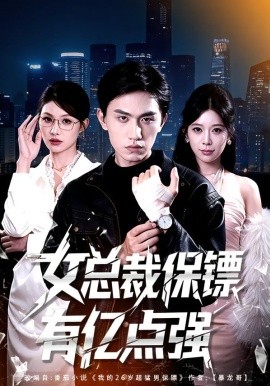 女总裁保镖有亿点强（60集）董泽宇＆黄盈 (2026)-米创网