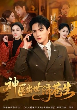 神医出世济苍生（82集）随嘉兴＆丁丁 (2026)-米创网