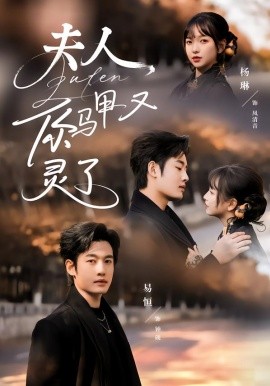 夫人，你马甲又灵了（60集）易恒＆杨琳 (2026)-米创网