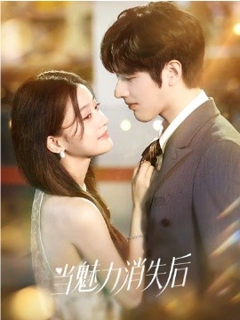 当魅力消失后（80集）罗正＆余逸蕾 (2026)-米创网