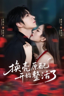 换壳原配开始整活了（60集）范晓东＆戚羽佳 (2026)-米创网