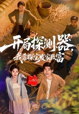 开局探测器，我靠探宝发家致富（68集）李彦波＆刘玥 (2026)-米创网