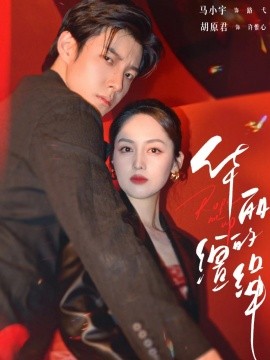 华丽的缰绳（76集）马小宇&胡原君 (2026)-米创网