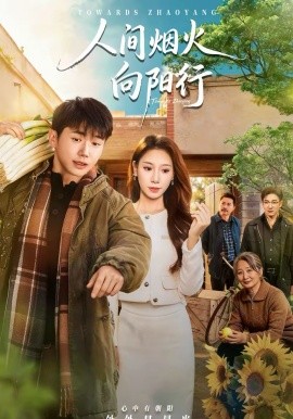 人间烟火向阳行（65集）姚鸣萧＆许少卿 (2026)-米创网