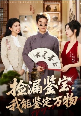 捡漏鉴宝，我能鉴定万物（70集）崔旭阳&史汗芊 (2026)-米创网