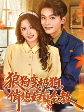 狼狗变奶狗，俏媳妇真会教（70集）丁成勋＆王雨楠 (2026)-米创网