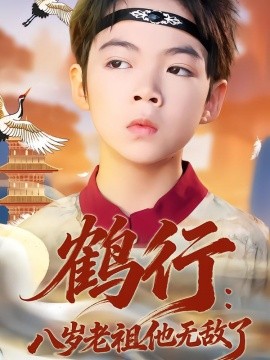 鹤行：八岁老祖他无敌了（64集）陈锐&胡睿 (2026)-米创网