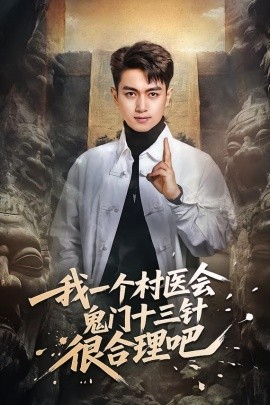 我一个村医会鬼门十三针很合理吧（66集）鲜嘉臣＆王雅淇 (2026)-米创网