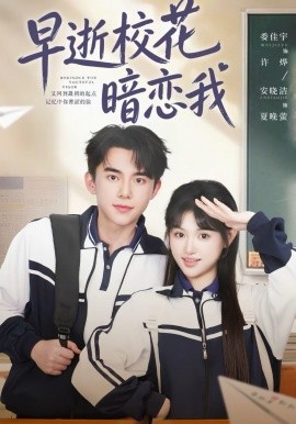 早逝校花暗恋我（66集）委佳宇＆安晓洁 (2026)-米创网