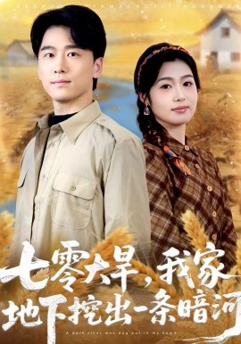 七零大旱，我家地下挖出一条暗河（70集）郝宇＆徐格男 (2026)-米创网