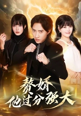赘婿他过分强大（51集）苏俊宇＆韩悦 (2026)-米创网