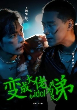 变成大佬和idol成为兄弟（60集）王慧龙＆文渊 (2026)-米创网