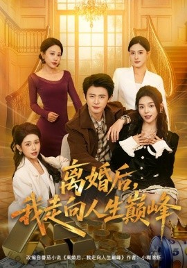 离婚后，我走向人生巅峰（85集）朱梦茹&王昭 (2026)-米创网