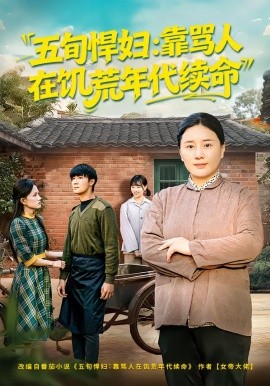 五旬悍妇：靠骂人在饥荒年代续命（81集）赵温柔&东子 (2026)-米创网