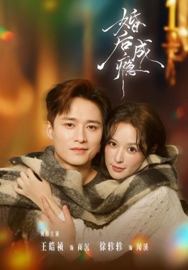 婚后成瘾（85集）王皓祯＆徐轸轸 (2026)-米创网
