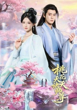 桃花夭夭诀师尊（70集）曾乙同＆常丹丹 (2026)-米创网