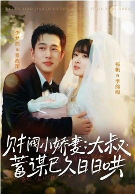财阀小娇妻：大叔，蓄谋已久日日哄＆财阀小娇妻大叔蓄谋已久日日哄（70集）李梦然＆杨帆 (2026)-米创网