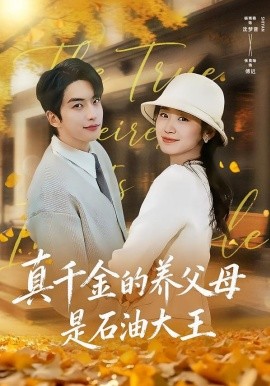 真千金的养父母是石油大王（70集）张昊旸＆杨雨萌 (2026)-米创网