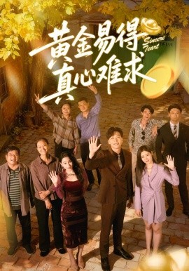 黄金易得真心难求（60集）邹洁仪＆姜昊旻 (2026)-米创网