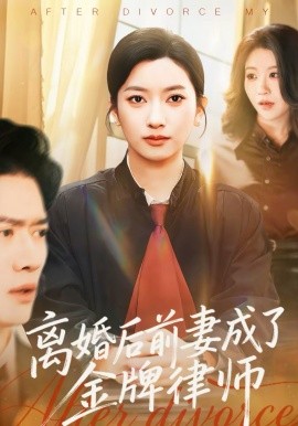 离婚后前妻成了金牌律师（94集）张张（张玉娇）＆黎隐 (2026)-米创网