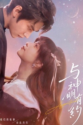 与神明有约（67集）胡文煊＆李芙瑶 (2026)-米创网