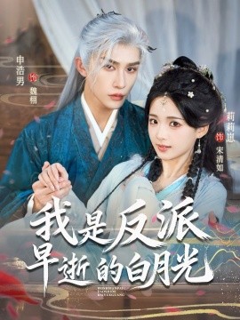 我是反派早逝的白月光（85集）申浩男＆莉莉崽 (2026)-米创网