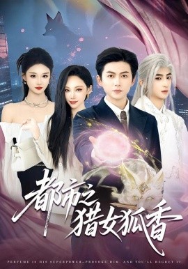 都市之猎女狐香（80集）张晨曦＆王厂 (2026)-米创网