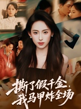撕了假千金，我马甲炸全场（65集）浦翊晨＆陆文欣 (2026)-米创网