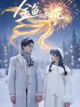 金鱼的烟花（80集）杜亚飞＆范祺 (2026)-米创网