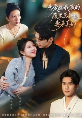 恋爱脑我演的，腹黑总裁追妻来真的（86集）章滢＆吴林 (2026)-米创网