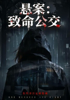 悬案：致命公交（49集）苏东＆吴鑫 (2026)-米创网
