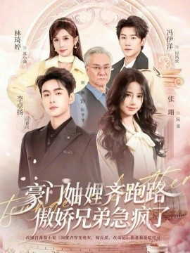 豪门妯娌齐跑路傲娇兄弟急疯了＆妯娌齐跑路傲娇兄弟急疯了（70集）李卓扬＆张珊＆冯伊洋＆林琦婷 (2026)-米创网