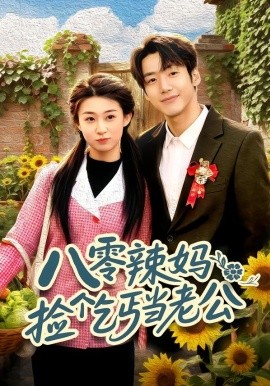 八零辣妈：捡个乞丐当老公（50集）赵敏琪＆吴轶斐 (2026)-米创网
