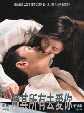 倾其所有去爱你（57集）韩栋＆景如洋 (2026)-米创网