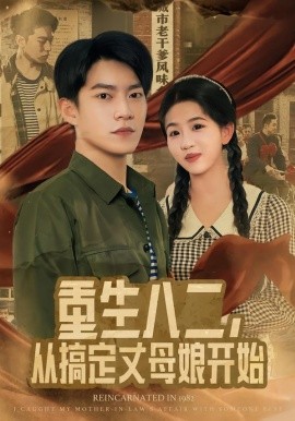 重生八二，从搞定丈母娘开始（67集）陈信如&张峻维 (2026)-米创网