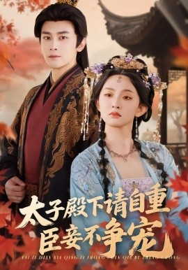 太子殿下请自重，臣妾不争宠（69集）周航＆张艺霖 (2026)-米创网