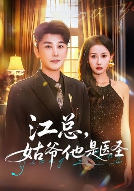 江总，姑爷他是医圣（80集）陈奕木&杨丽平 (2026)-米创网