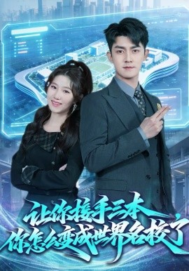 让你接手三本，你怎么变成世界名校了（78集）王廷予＆梅子健 (2026)-米创网