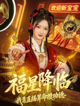 福星降临我靠直播算命攒功德（73集）刘晓宇＆王锦宁 (2026)-米创网