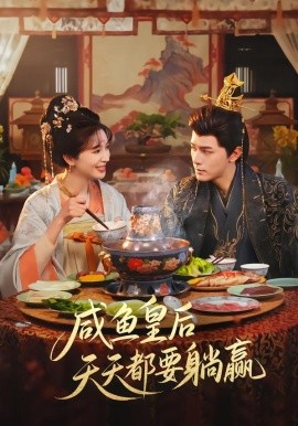 咸鱼皇后天天都要躺赢（80集）杨皓然＆林梦琪 (2026)-米创网