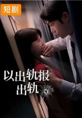 韩短丨以出轨报出轨（50集）韩国短剧 (2026)-米创网