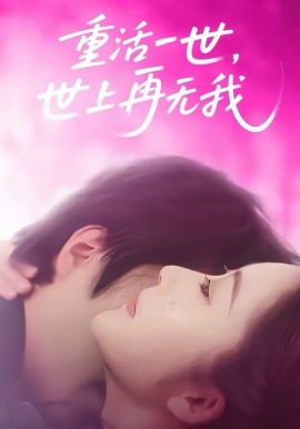 重活一世，世上再无我（65集）崔馨心＆张家铭 (2026)-米创网