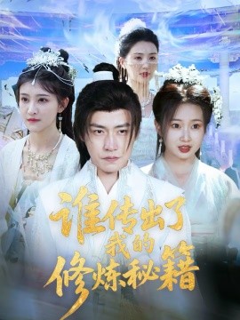 谁传出了我的修炼秘籍（96集）董锦泽＆周蓉倩 (2026)-米创网