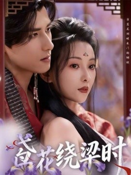 鸢花绕梁时（80集）杨晨＆蔺瑞雪 (2026)-米创网