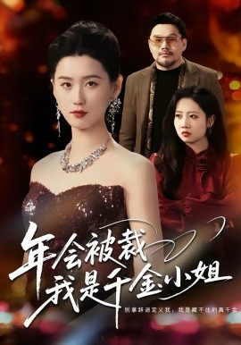 年会被裁，我是千金小姐（50集）吴海波＆周颖 (2026)-米创网