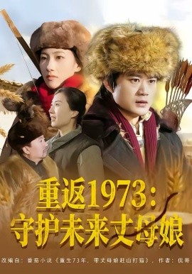 重返1973：守护未来丈母娘（80集）李旭东＆王雅清 (2026)-米创网