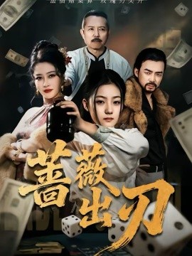 蔷薇出刃（73集）兰钒予＆孟岳 (2026)-米创网