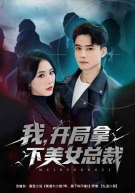 我，开局拿下美女总裁（80集）翟兆星＆金鑫欣 (2026)-米创网